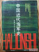 中国近代海军史