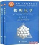 物理化学 天津大学 第五5版 上+下册 全2册高等教育