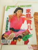 家庭育儿（1995.10）