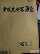 中国史研究动态（1987.12）（1989.2-12）（1986.1-12）（1995.1-12）