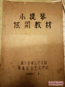 油印本–小提琴試用教材――1960年旅大市群眾藝術(shù)館--附屬業(yè)余藝術(shù)學(xué)校――珍藏版