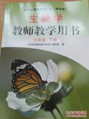 义务教育教科（五四学制）生物学 教师教学用书 六年级下册