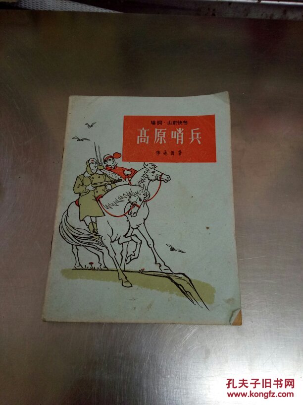 高原哨兵