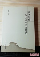 明清时期西安城市地理研究