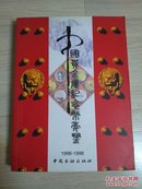 中国贵金属纪念币年鉴.1996～1998 一版一印 3000册