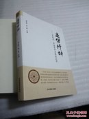 追梦修辞——宗延虎、李金苓学术研究汇评（ 宗延虎赠书签名 ）