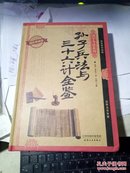 孙子兵法与三十六计全鉴【库存新书.16开精装.