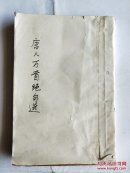唐人万首绝句选 上海涵芬楼仿古活字印 卷一至卷三 全