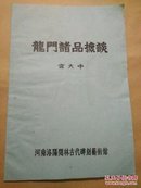 油印  龙门诸品摭谈