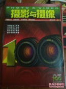 《摄影与摄像》100百期纪念特刊