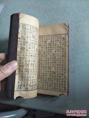 康熙字典  戍集中（道光七年奉旨重刊）