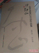 美术家  张坤山真草隶篆行书法作品集