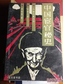 中国宦官秘史