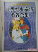 世界经典童话名著全集（全12册）32开精装，1版1印仅1000套