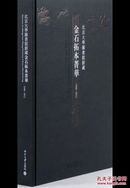 北京大学图书馆新藏金石拓本菁华（1996～2012）