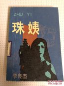 珠姨 侦破小说