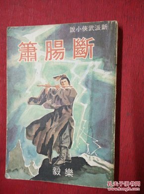 新派武侠小说【断肠萧】香港武林出版社-76年初版