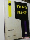 布局指要 林海峰九段 人民体育出版