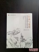 传承与变革——宋元以来绘画学术研究文集 未拆封