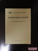 2015年版全国招标师职业资格考试辅导教材：招标采购专业知识与法律法规