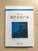 蓝色梦想丛书--海洋文化产业（无字无勾划）