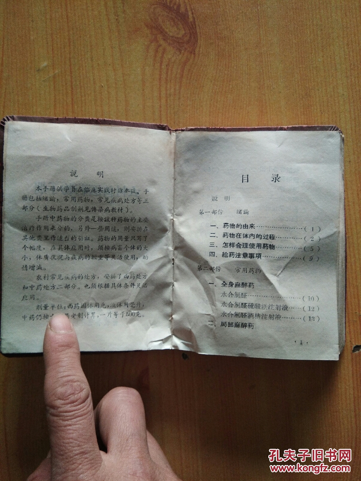 农村兽医药物手册（带语录）