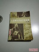 人怎样认识自己的起源:人类起源研究史话.上册