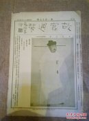 《故宫周刊》浅绿印第117期，一张四面八开，1932年1月3日：宋太宗像，宋 张即之书，怀素自序长卷之十三，明 徐贲山水，元 曹知白双松图，蒋廷锡山水