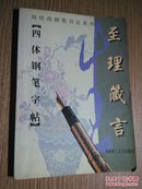 至理箴言:四体钢笔字帖