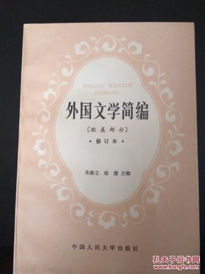 外国文学简编