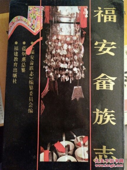 福安畬族志