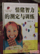 情绪智力的测定与训练