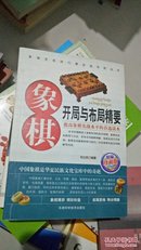 象棋开局与布局精要 9787530849255