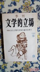 文学的立场 日本原版