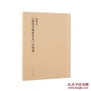 《图像中国建筑史》手绘图（初次依原件翻拍再版）