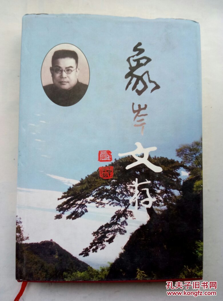 象岑文存（护封精装  仅印600册） A14.3.16