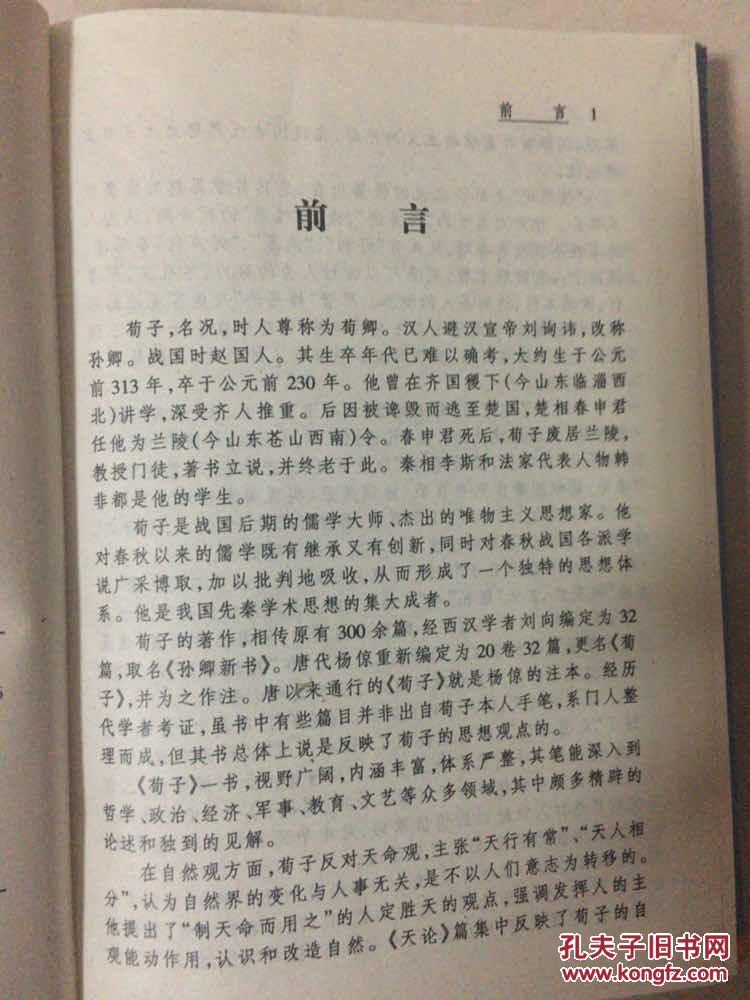 荀子-百部中国古典名著