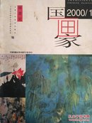 国画2000.1 锦绣山河咏莲花.中国画邀请展作品 藏传寺院壁画