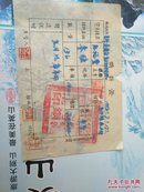 1953年购料证一份