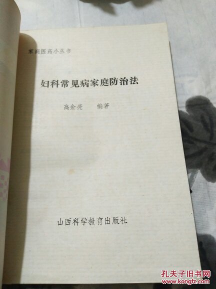 妇科常见病家庭防治法