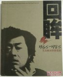 王炎林簽名本《回眸·王炎林水粉素描集》精美畫冊(cè)