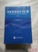 重新仲裁裁决书汇编 （上下册，全新未开封）