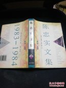 陈忠实文集（2）