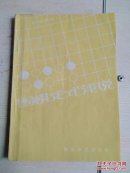 p131-围棋定式浅说