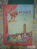 四川教育（1959年第1 2 3 10期共4本）