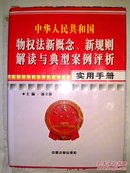 中华人民共和国物权法新概念、新规则解读与典型案例评析实用手册(一)