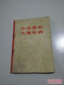 中共党史大事年表(一版一印)
