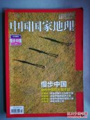 中国国家地理2016.10总第672期 十月特刊 漫步中国上（加厚版）