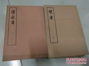 续藏书.1--11册 焚书.上中下 续焚书上下册（ 大字本 16册合售）