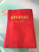 毛泽东著作选读
